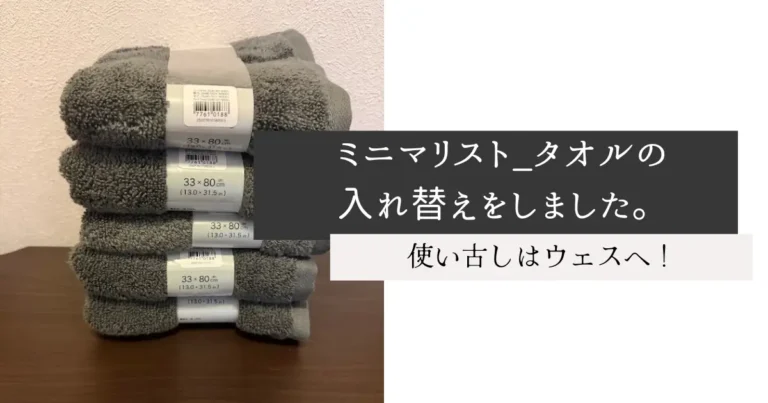ミニマリスト_タオルの入れ替えをしました。