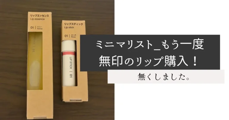 ミニマリスト_もう一度無印のリップ購入！