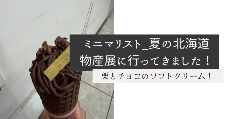 ミニマリスト_夏の北海道物産展に行ってきました！