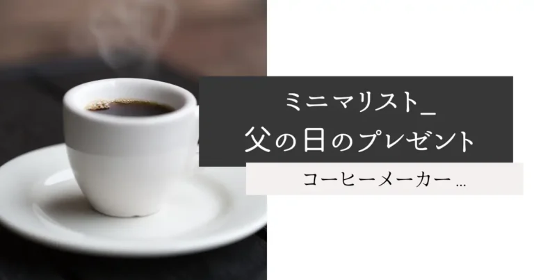 ミニマリスト_父の日のプレゼント