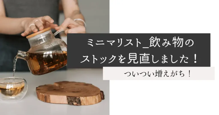 ミニマリスト_飲み物のストックを見直しました！