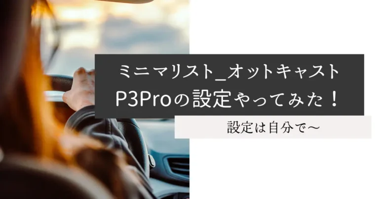 ミニマリスト_オットキャストP3Proの設定やってみた！