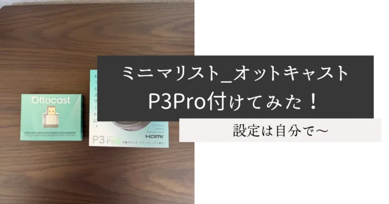 ミニマリスト_オットキャストP3Pro付けてみた！