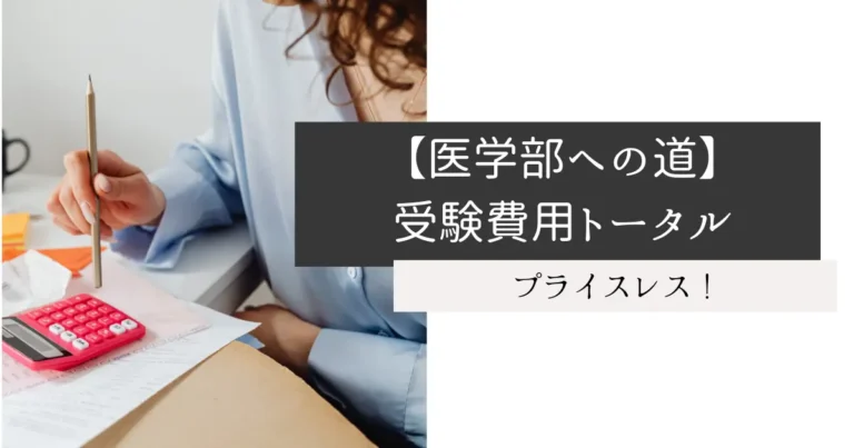 【医学部への道】受験費用トータル