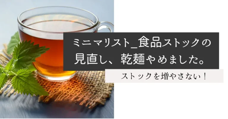 ミニマリスト_食品ストックの見直し、乾麺やめました。