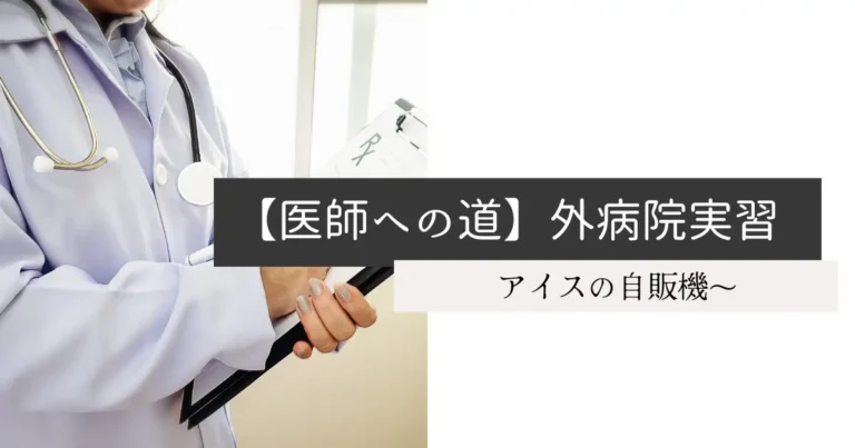 【医師への道】外病院実習が終われば