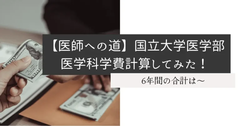 【医師への道】国立大学医学部医学科学費計算してみた！