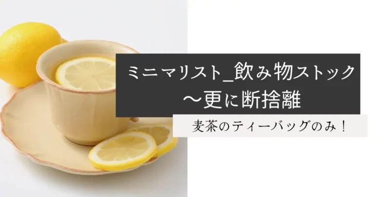 ミニマリスト_飲み物ストック～更に断捨離