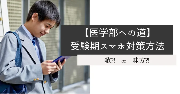 【医学部への道】受験期スマホ対策方法