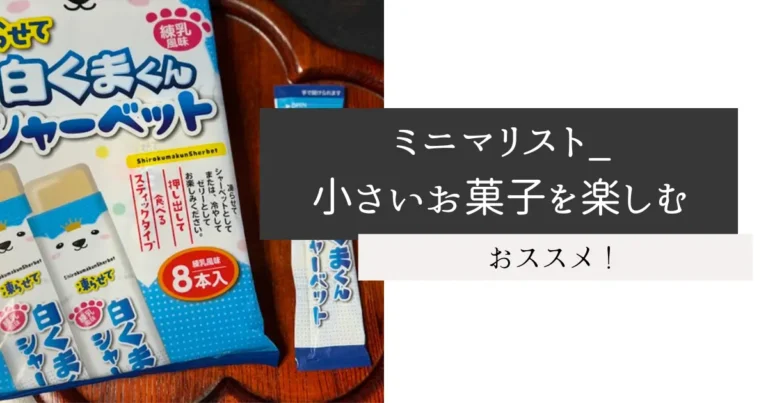 ミニマリスト_小さいお菓子を楽しむ