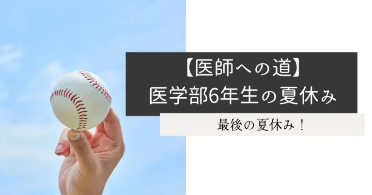 【医師への道】医学部6年生の夏休み