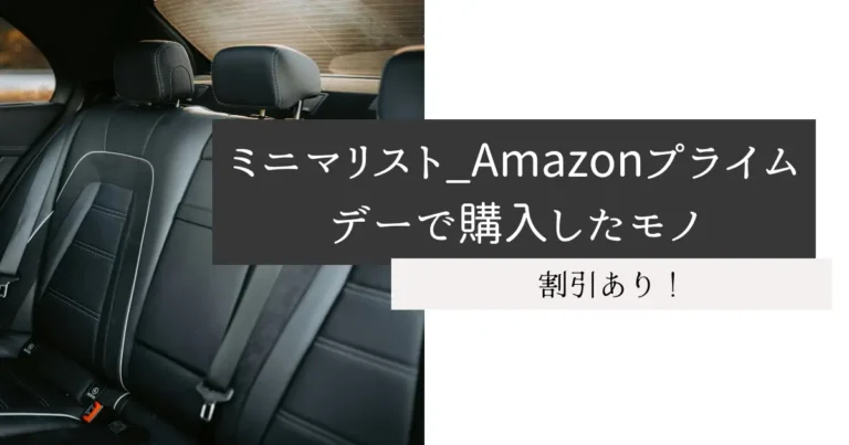 ミニマリスト_Amazonプライムデーで購入したモノ