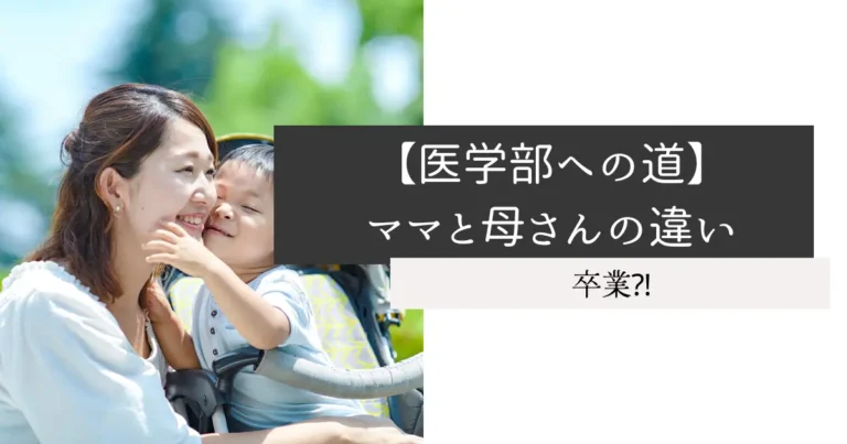 【医学部への道】ママと母さんの違い
