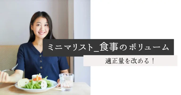 ミニマリスト_食事のボリューム