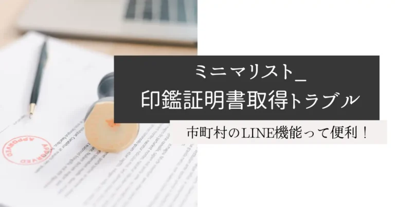 ミニマリスト_印鑑証明書取得トラブル