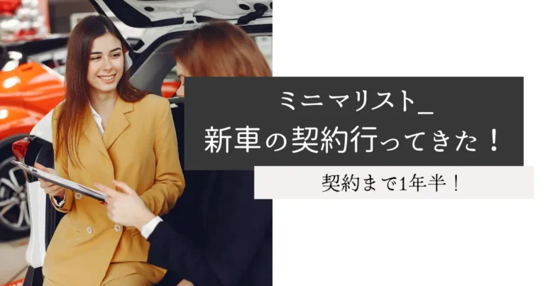 ミニマリスト_新車の契約行ってきた！