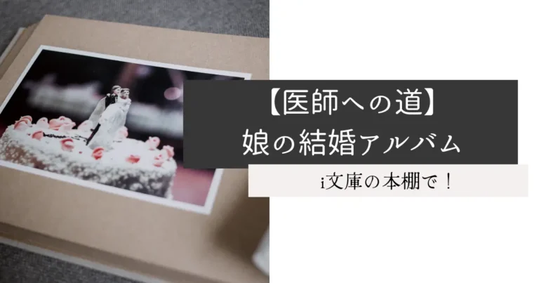 【医師への道】娘の結婚アルバム
