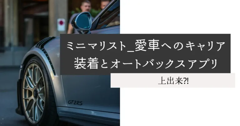 ミニマリスト_愛車へのキャリア装着とオートバックスアプリ