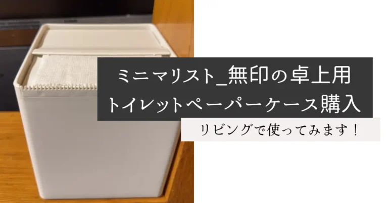 ミニマリスト_無印の卓上用トイレットペーパーケース購入