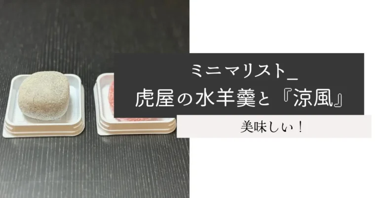 ミニマリスト_虎屋の水羊羹と『涼風』