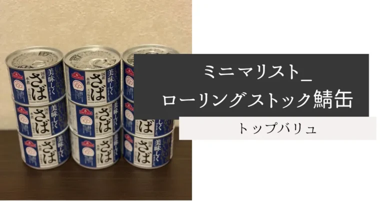 ミニマリスト_ローリングストック鯖缶