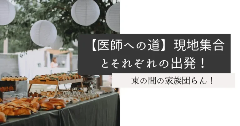 【医師への道】現地集合とそれぞれの出発！