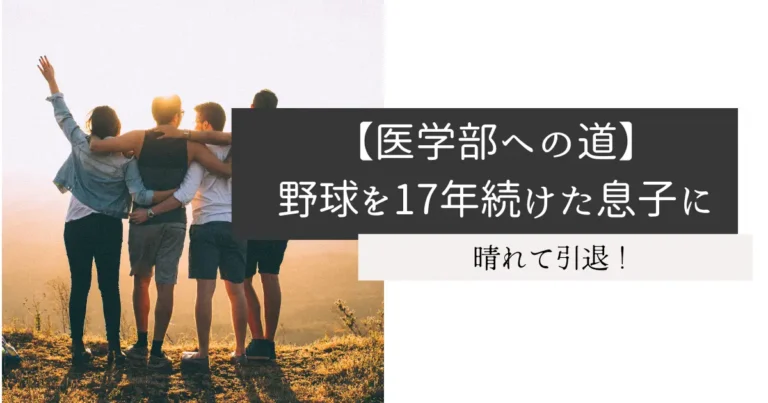 【医学部への道】野球を17年続けた息子に