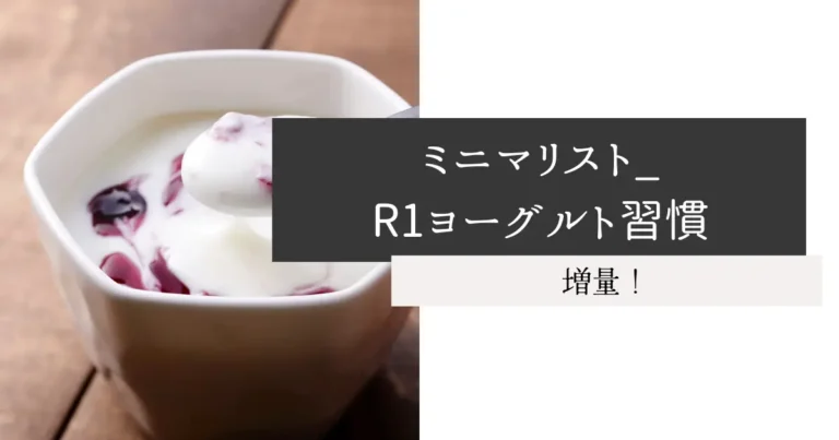 ミニマリスト_R1ヨーグルト習慣