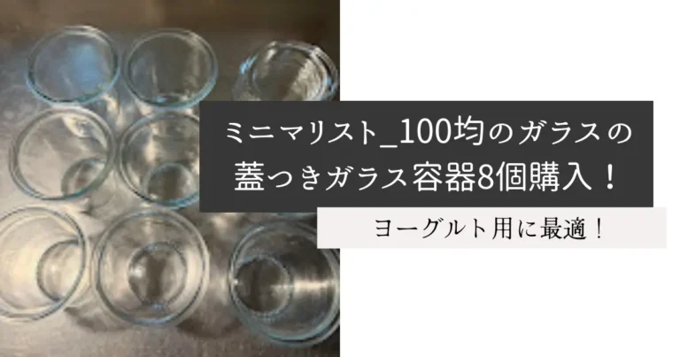 ミニマリスト_100均のガラスの蓋つきガラス容器8個購入！