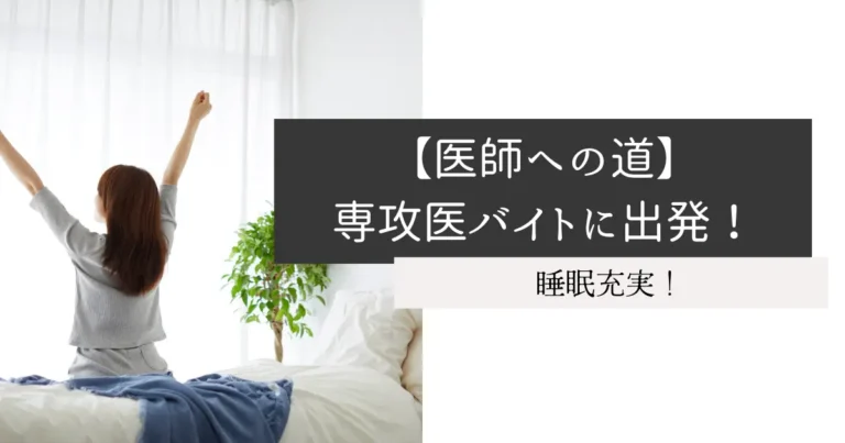 【医師への道】専攻医バイトに出発！