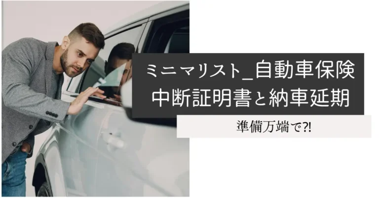 ミニマリスト_自動車保険中断証明書と納車延期