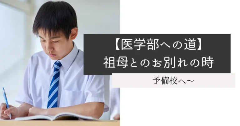 【医学部への道】祖母とのお別れの時