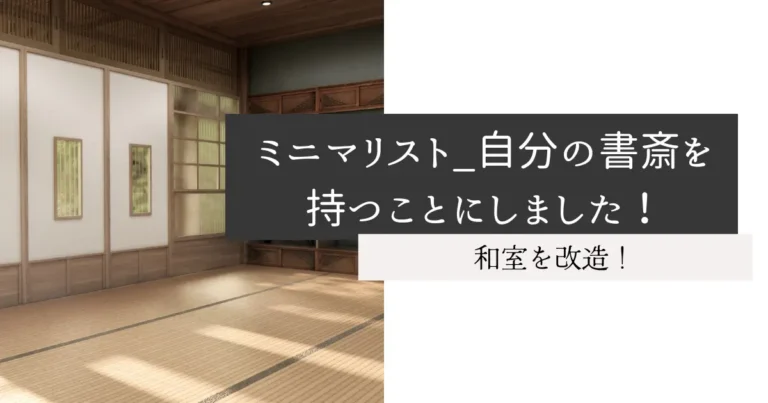 ミニマリスト_自分の書斎を持つことにしました！
