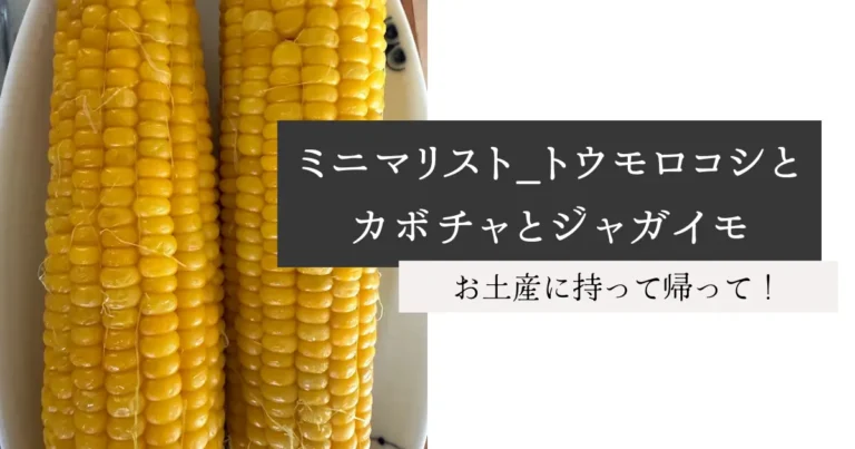 ミニマリスト_トウモロコシとカボチャとジャガイモ