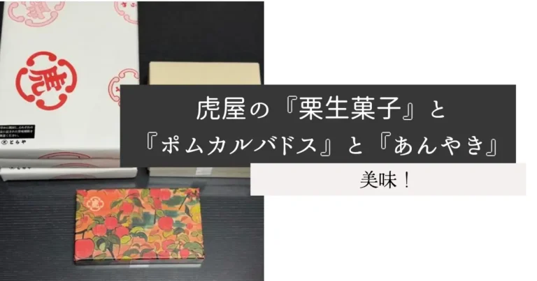 虎屋の『栗生菓子』と『ポムカルバドス』と『あんやき』