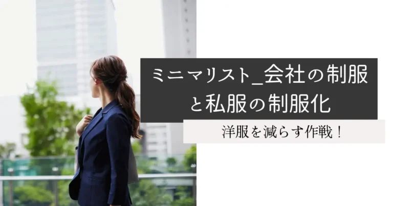 ミニマリスト_会社の制服と私服の制服化