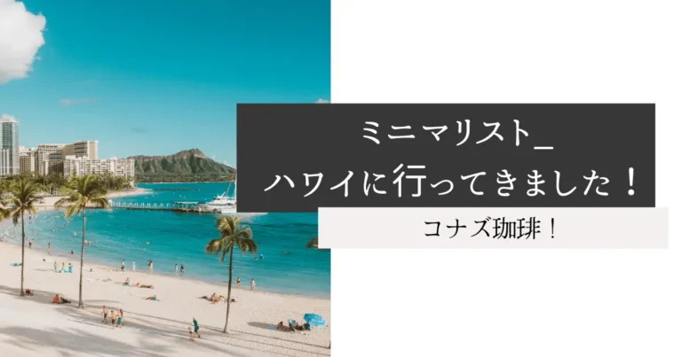 ミニマリスト_ハワイに行ってきました！