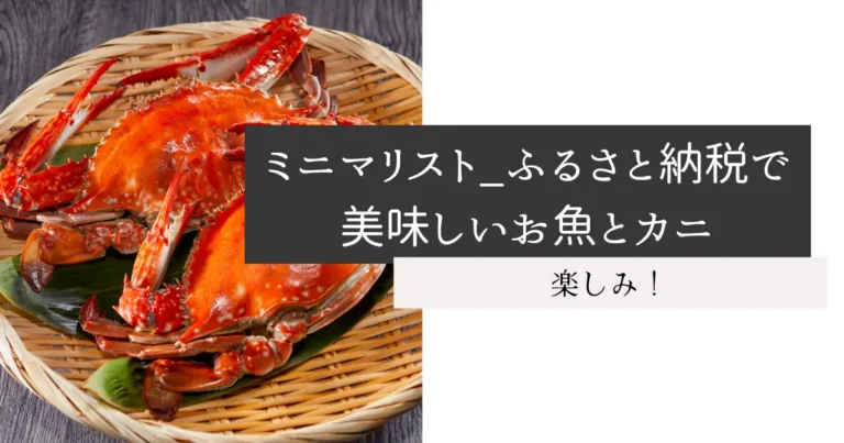 ミニマリスト_ふるさと納税で美味しいお魚とカニ