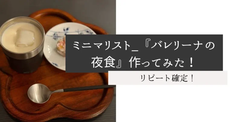 ミニマリスト_『バレリーナの夜食』作ってみた！