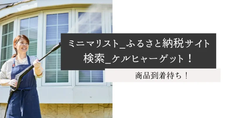 ミニマリスト_ふるさと納税サイト検索_ケルヒャーゲット！