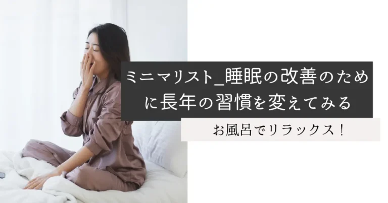 ミニマリスト_睡眠の改善のために長年の習慣を変えてみる