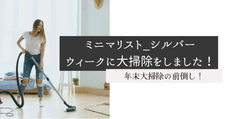 ミニマリスト_シルバーウィークに大掃除をしました！