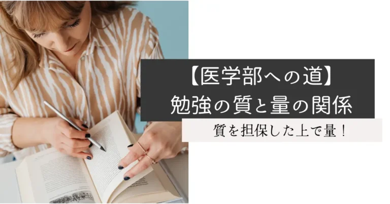 【医学部への道】勉強の質と量の関係