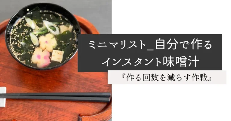 ミニマリスト_自分で作るインスタント味噌汁