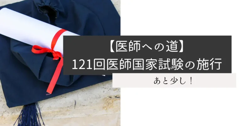 【医師への道】121回医師国家試験の施行