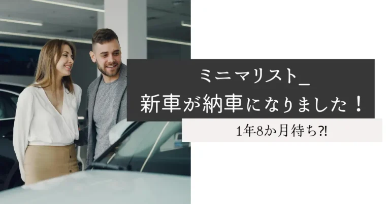 ミニマリスト_新車が納車になりました！