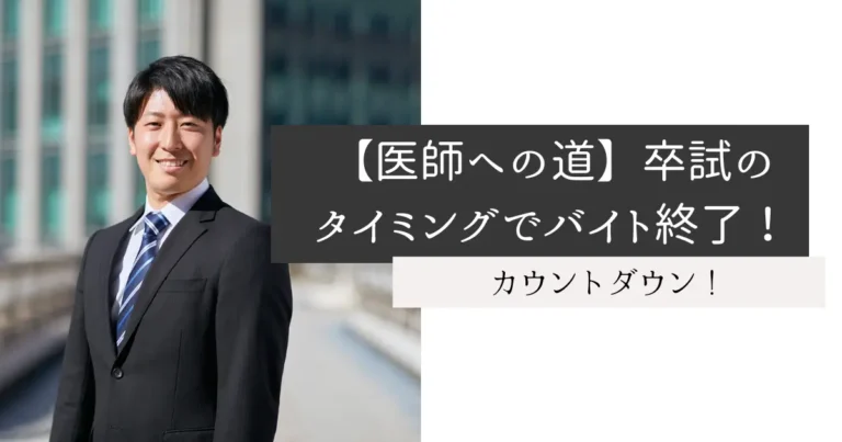 【医師への道】卒試のタイミングでバイト終了！