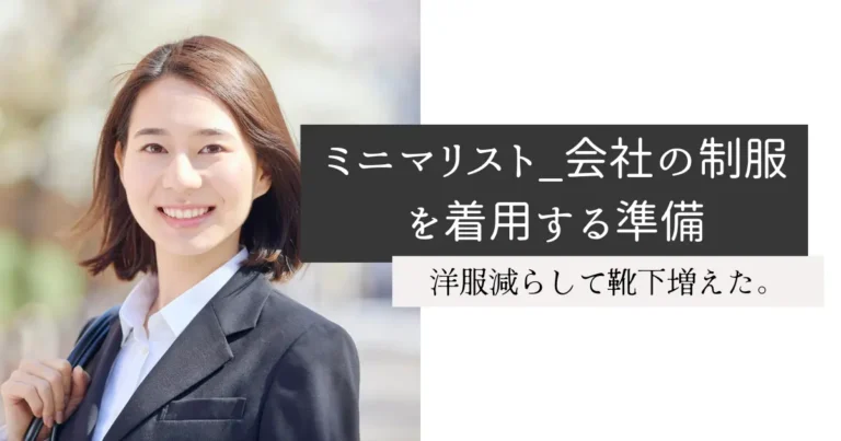 ミニマリスト_会社の制服を着用する準備