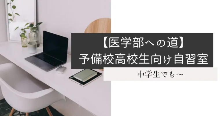【医学部への道】予備校高校生向け自習室