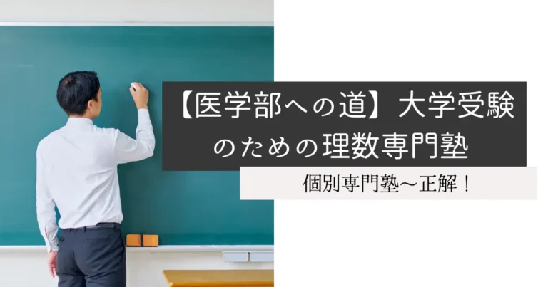 【医学部への道】大学受験のための理数専門塾